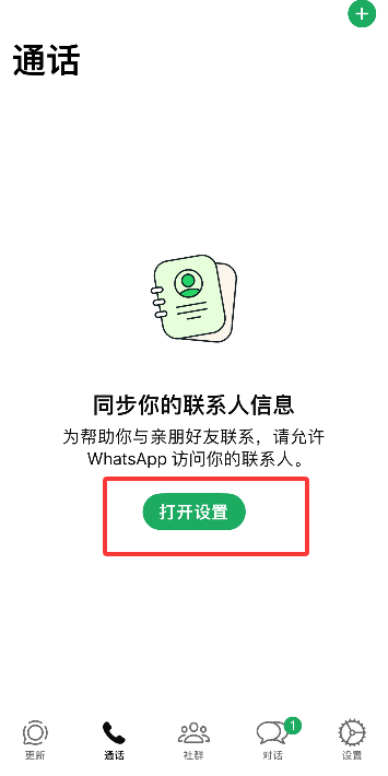 WhatsApp如何同步通讯录