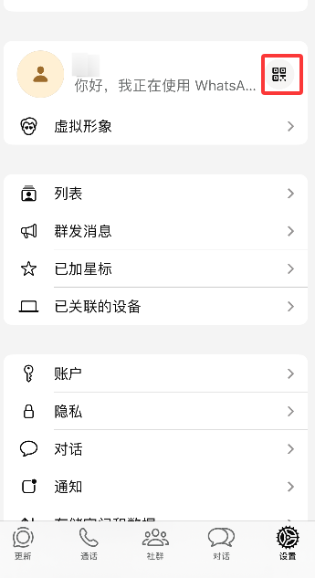 如何查看WhatsApp的个人二维码