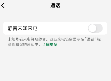 WhatsApp如何自动静音未知来电