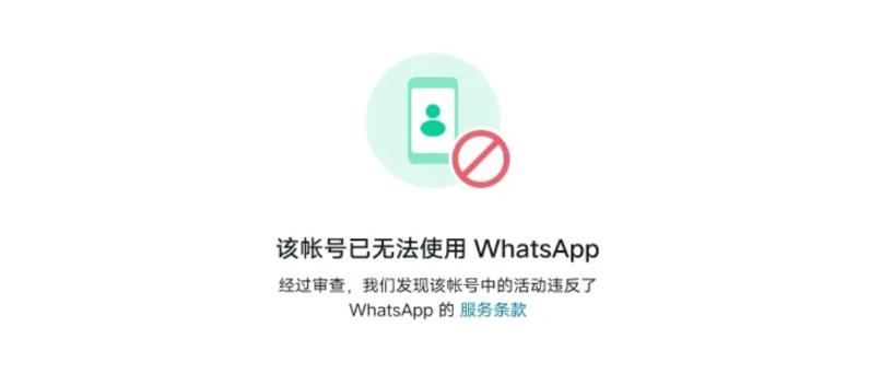WhatsApp账号被封禁申诉方法