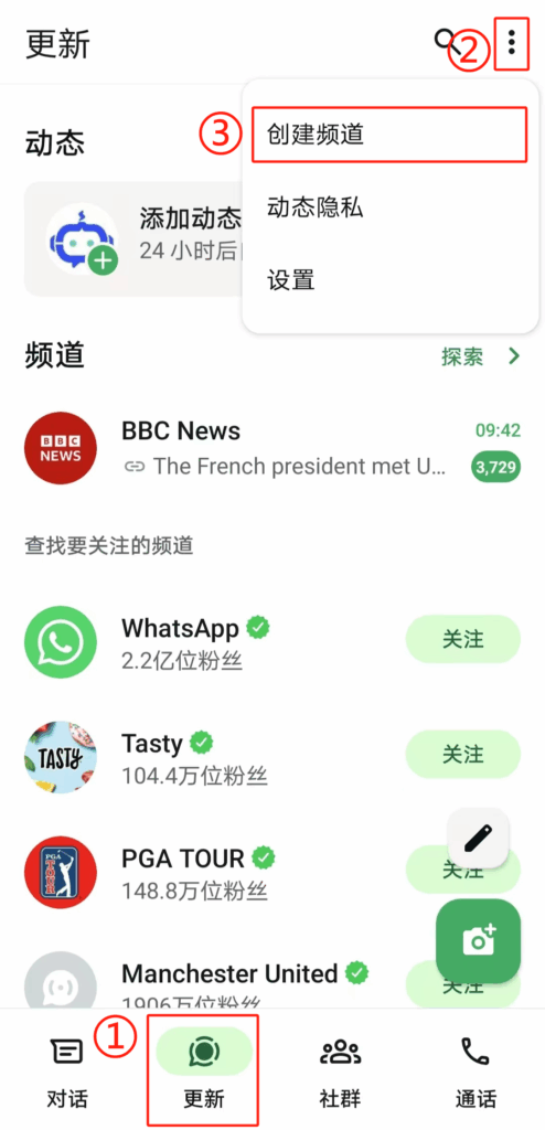 如何创建WhatsApp频道
