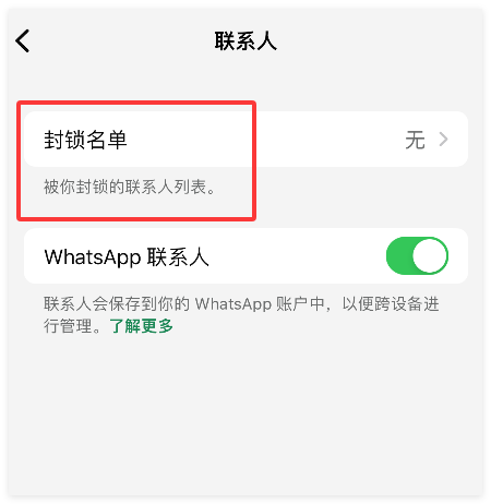 WhatsApp如何拉黑与解封好友