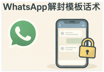 WhatsApp 解封模板话术大全