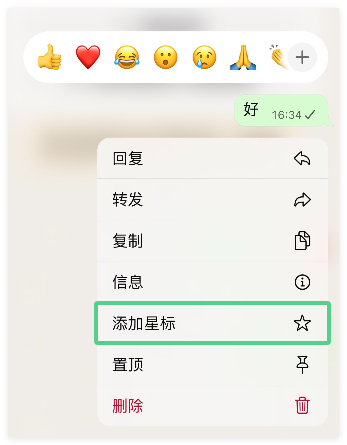 WhatsApp收藏消息