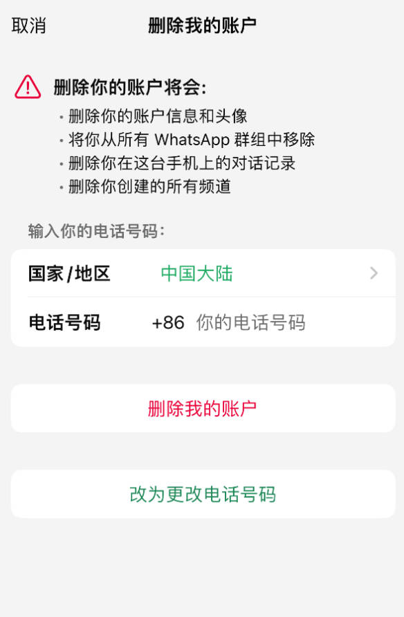 WhatsApp账号如何永久注销