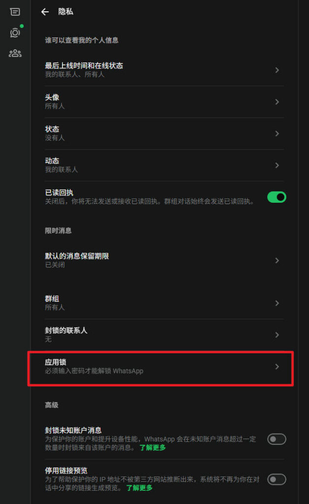 如何为 WhatsApp 网页版设置屏幕锁