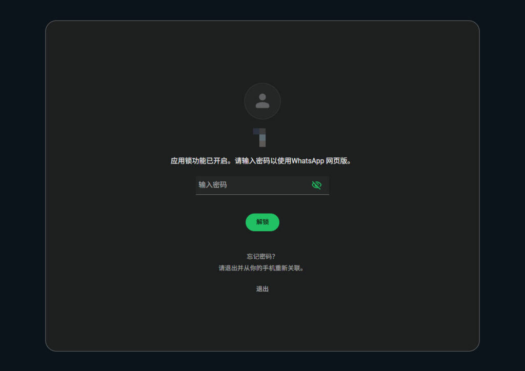 如何为 WhatsApp 网页版设置屏幕锁