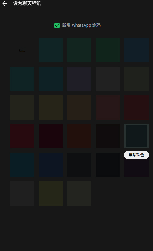 WhatsApp网页版如何更换壁纸