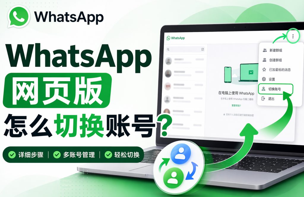 WhatsApp网页版怎么切换账号
