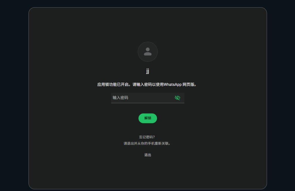 WhatsApp网页版如何防止别人偷看