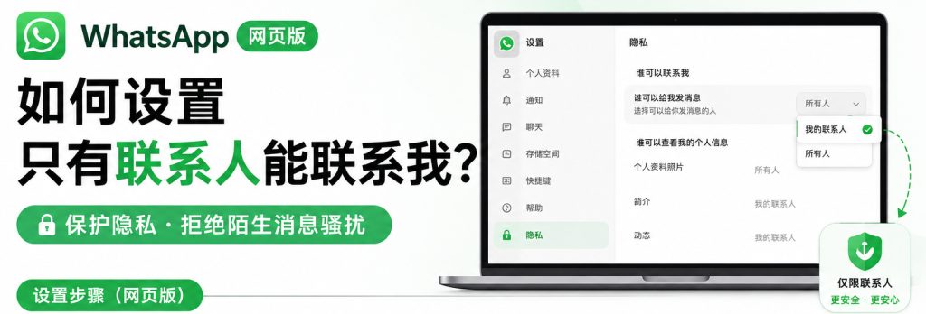 WhatsApp网页版如何设置只有联系人能联系我
